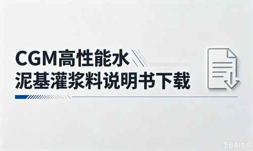 运粮湖管理区厂家：CGM高性能水泥基灌浆料说明书PDF（纯白无LOGO）
